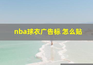 nba球衣广告标 怎么贴